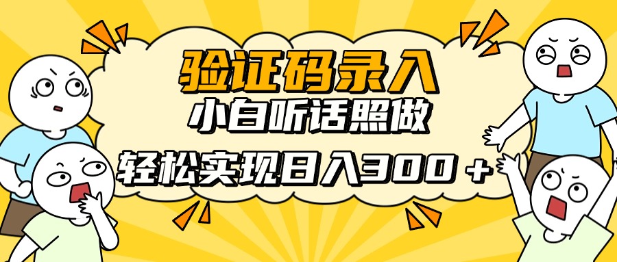 信息录入项目,10秒一单,新手小白听话照做快速上手,实现日入300+-云网创