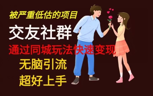 【无脑引流】同城搭子交友社群玩法教学-云网创