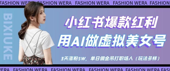 小红书爆款红利:用AI做虚拟美女号,3天涨粉5W,单日佣金吊打职场人-云网创