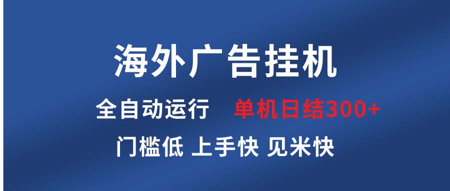 海外广告挂机 全自动运行 单机单日300+ 日结项目 稳定运行 欢迎观看课程-云网创