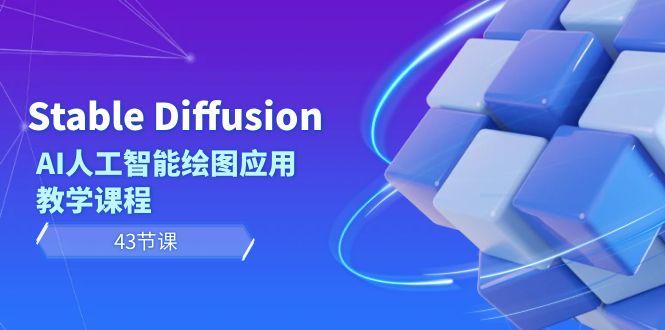 Stable Diffusion AI人工智能绘图应用教学课程(43节课)-云网创