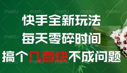 快手全新玩法，每天零碎时间搞个几张不成问题【揭秘】-云网创
