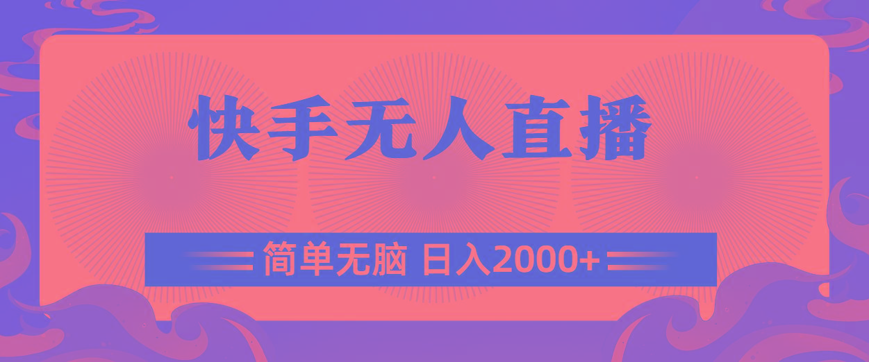 快手无人直播，简单无脑，日入2000+-云网创