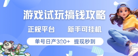 游戏试玩搞钱攻略正规平台，新手可挂G，单号日产3张+提现秒到【揭秘】-云网创