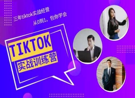Tiktok美区实战经验课程分享，三年tiktok实战经营，从0到1包你学会-云网创