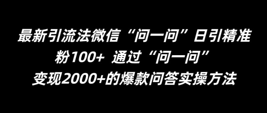 最新引流法微信“问一问”日引精准粉100+  通过“问一问”【揭秘】-云网创