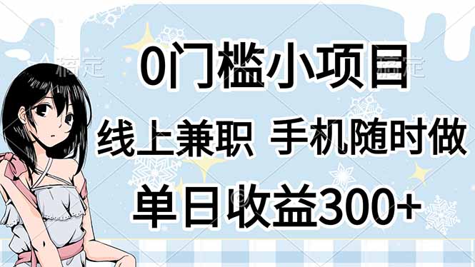 0门槛副业,线上兼职,日入300+,有手机即可-云网创