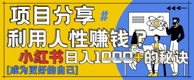 小红书日入1k+?揭秘人性洞察力,小白3分钟上手,点赞爆棚!-云网创