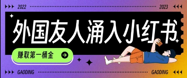 tiktok用户涌入小红书,我们如何利用信息差快速起号,小白如何抓住机遇赚取第一桶金-云网创