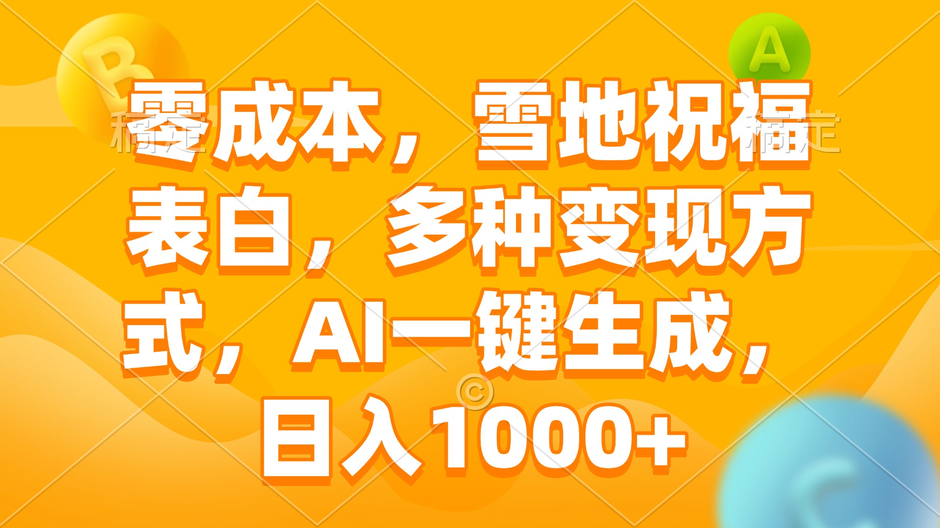 零成本,雪地祝福表白,多种变现方式,AI一键生成,日入1000+-云网创