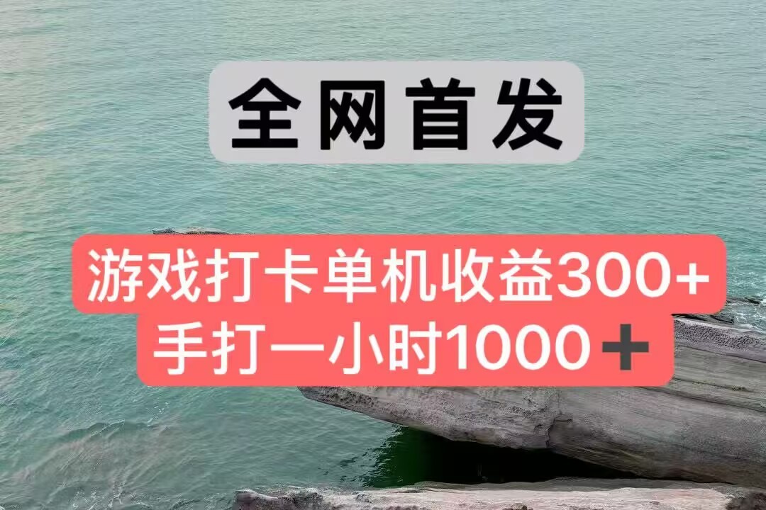 全网首发游戏打卡手打一小时1000+ 单机收益300+ 不是市面上的战神和a，全网独家脚本-云网创