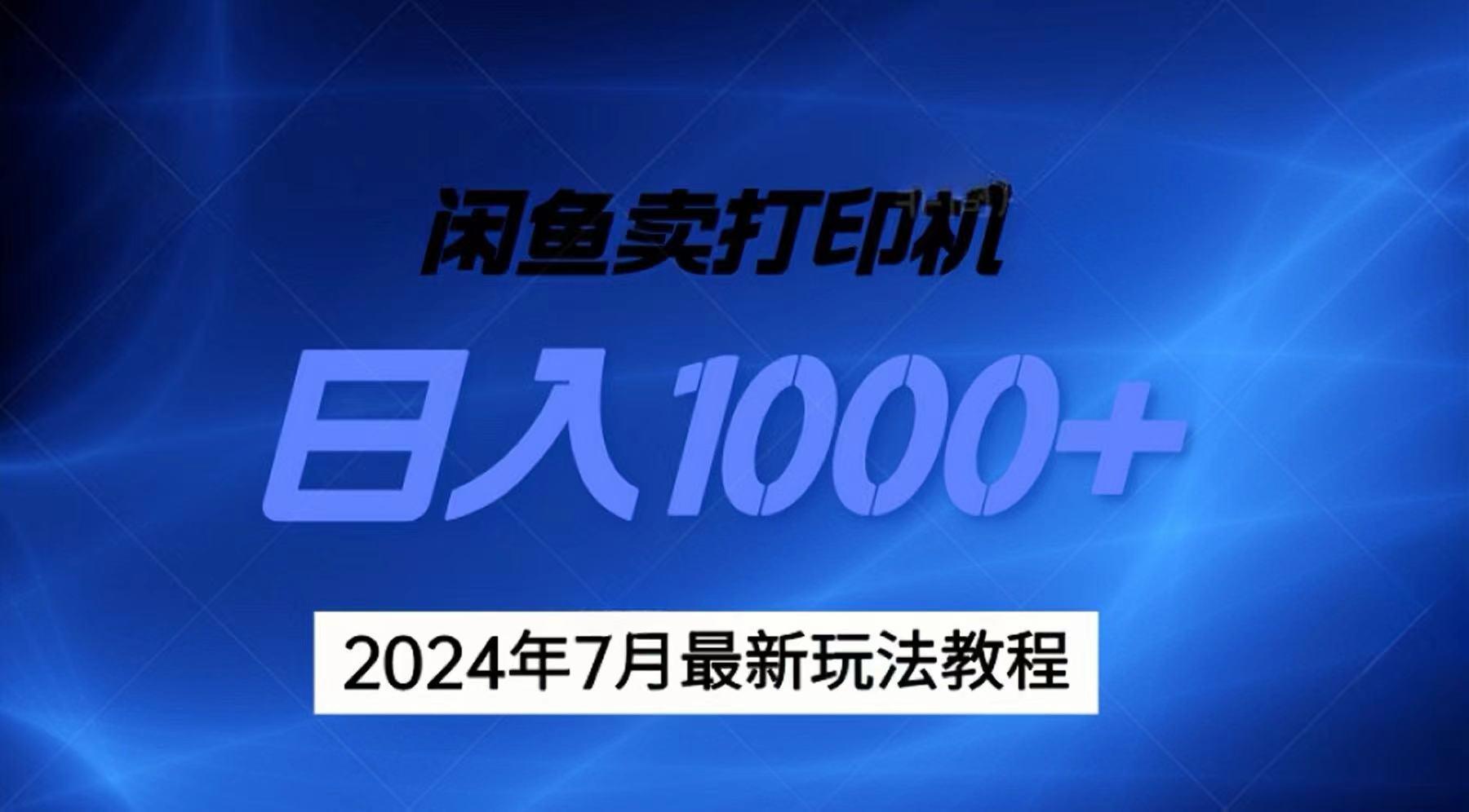 2024年7月打印机以及无货源地表最强玩法，复制即可赚钱 日入1000+-云网创