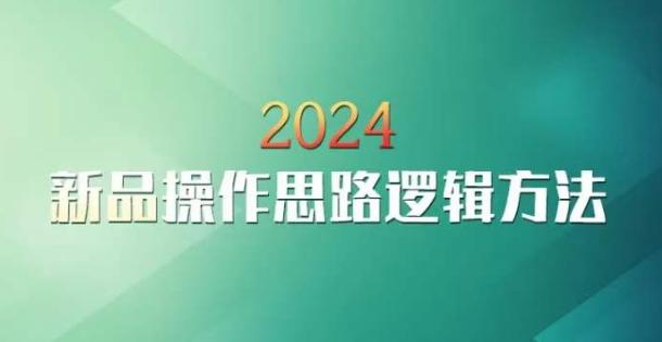 云创一方2024淘宝新品操作思路逻辑方法-云网创