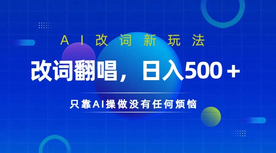 仅靠AI拆解改词翻唱!就能日入500+ 火爆的AI翻唱改词玩法来了-云网创