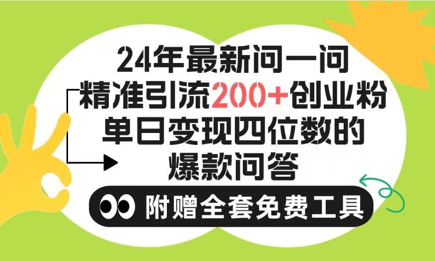 (9891期)2024微信问一问暴力引流操作，单个日引200+创业粉！不限制注册账号！0封...-云网创