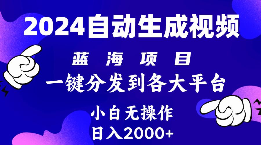 (10059期)2024年最新蓝海项目 自动生成视频玩法 分发各大平台 小白无脑操作 日入2k+-云网创