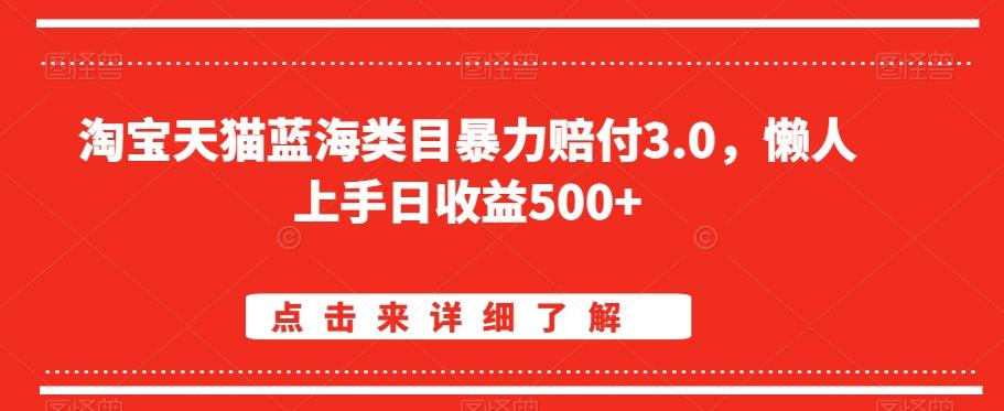 淘宝天猫蓝海类目暴力赔付3.0，懒人上手日收益500+【仅揭秘】-云网创