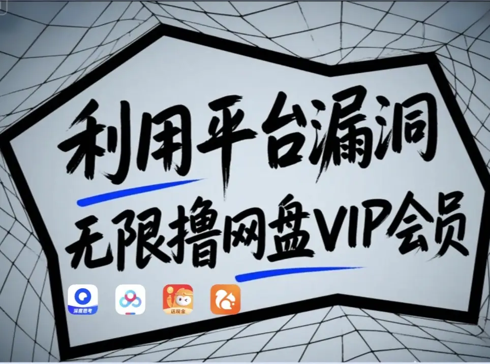 利用平台漏洞,无限撸网盘VIP会员,用户亲测有效!【漏洞原理+操作演示】-云网创