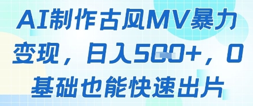 AI制作古风MV暴力变现，日入几张，0基础也能快速出片-云网创
