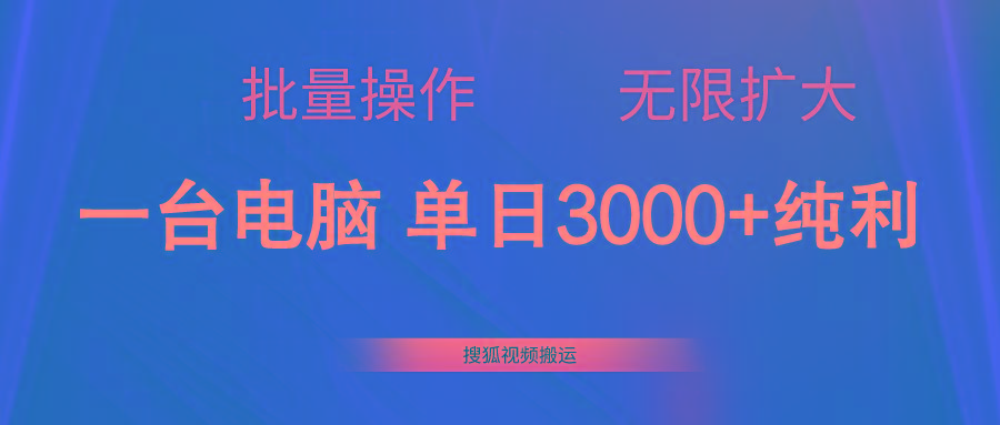 搜狐视频搬运,一台电脑单日3000+,批量操作,可无限扩大-云网创