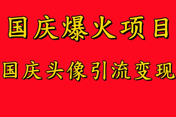 国庆爆火风口项目——国庆头像引流变现,零门槛高收益,小白也能起飞【揭秘】-云网创