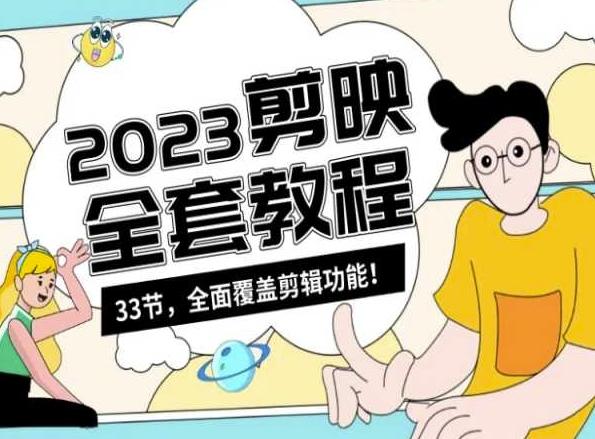零基础系统学习短视频剪辑，剪映全套教程33节，全面覆盖剪辑功能-云网创