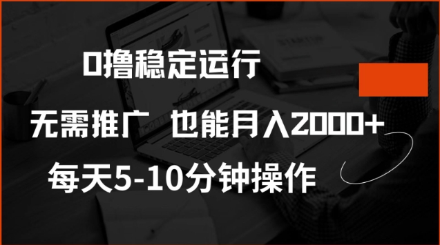0撸稳定运行，注册即送价值20股权，每天观看15个广告即可，不推广也能月入2k【揭秘】-云网创