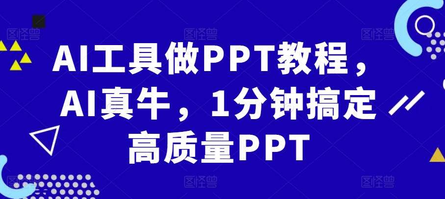 AI工具做PPT教程，AI真牛，1分钟搞定高质量PPT-云网创