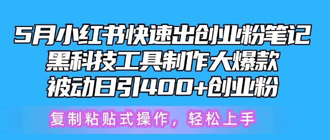 5月小红书快速出创业粉笔记,黑科技工具制作大爆款,被动日引400+创业粉【揭秘】-云网创