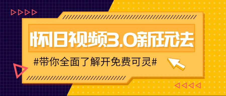 怀旧视频3.0新玩法，穿越时空怀旧视频，三分钟传授变现诀窍【附免费可灵】-云网创