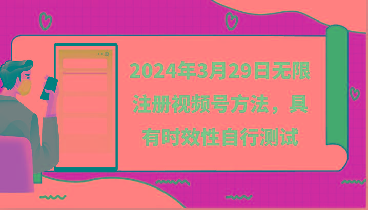 2024年3月29日无限注册视频号方法,具有时效性自行测试-云网创