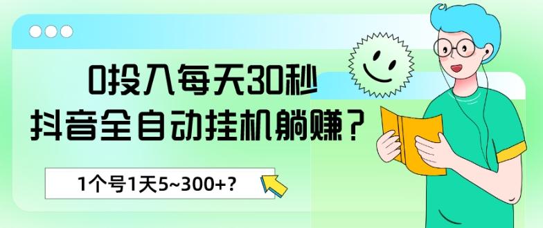 0投入每天30秒，抖音全自动挂机躺赚？1个号1天5~300+？-云网创