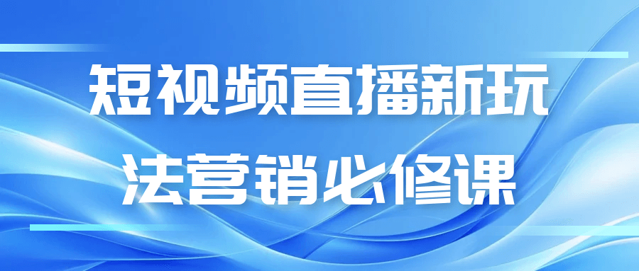 短视频直播新玩法营销必修课-云网创