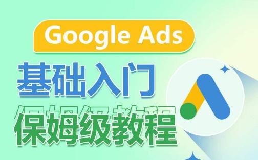 Google Ads基础入门保姆级教程，​系统拆解广告形式，关键词的商业认知，谷歌广告结构-云网创