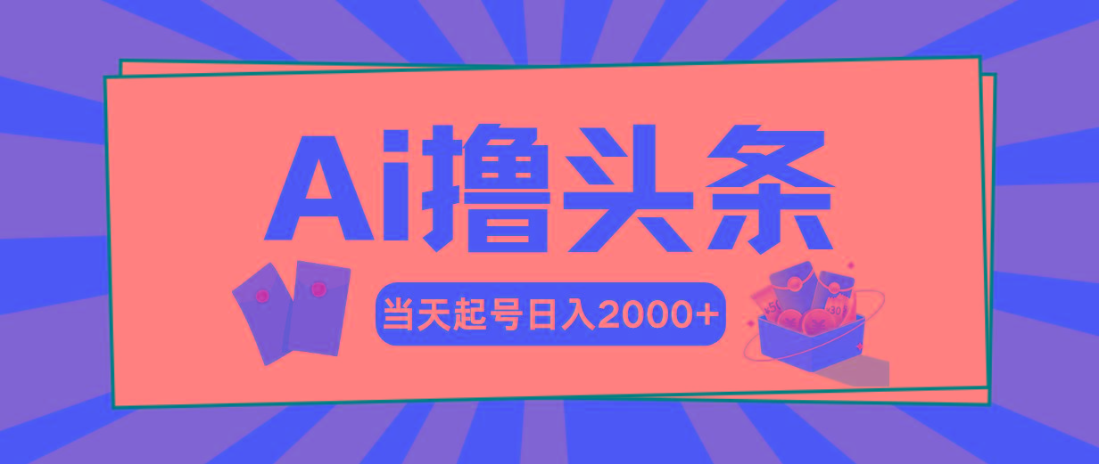 Ai撸头条，当天起号，第二天见收益，日入2000+-云网创