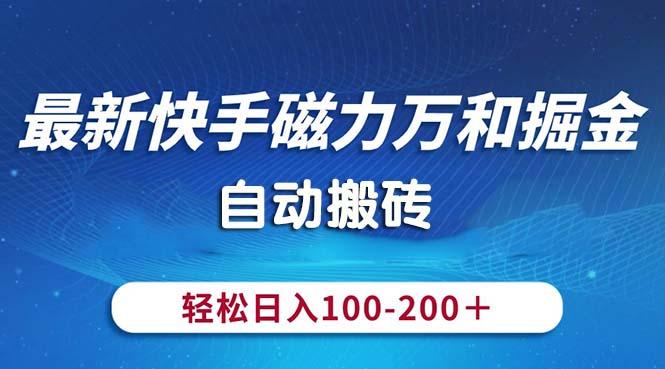 最新快手磁力万和掘金，自动搬砖，轻松日入100-200，操作简单-云网创