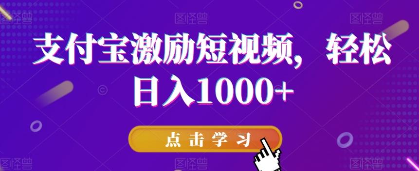 支付宝激励短视频，轻松日入1000+-云网创