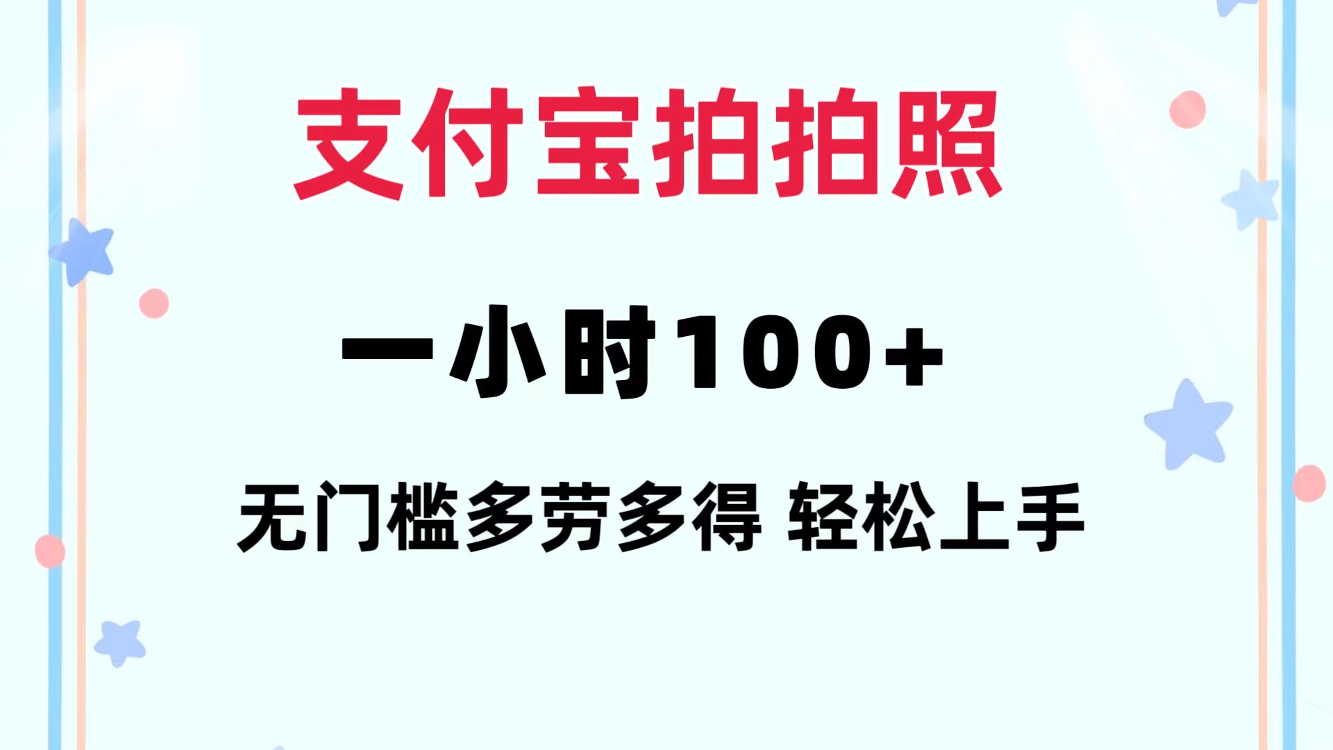 支付宝拍拍照 一小时100+ 无任何门槛  多劳多得 一台手机轻松操做-云网创