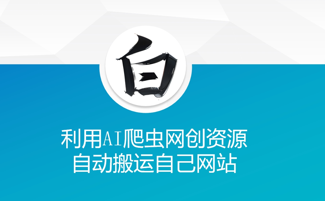 利用AI爬虫网创资源网自动搬运自己网站-云网创