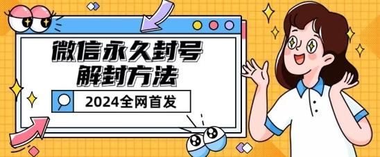 微信永久封号解封玩法包含短暂封号教程【揭秘】-云网创