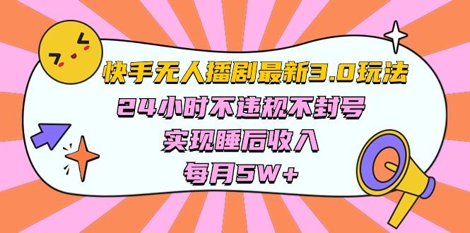 快手 最新无人播剧3.0玩法，24小时不违规不封号，实现睡后收入，每...-云网创
