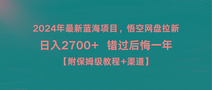 2024年最新蓝海项目，悟空网盘拉新，日入2700+错过后悔一年【附保姆级教...-云网创