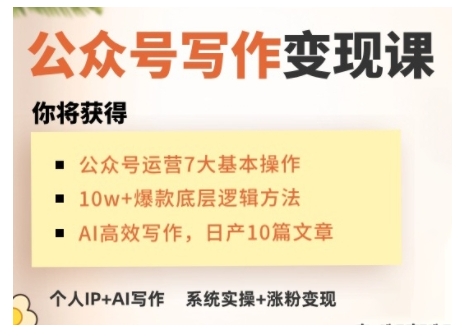 AI公众号写作变现课，手把手实操演示，从0到1做一个小而美的会赚钱的IP号-云网创