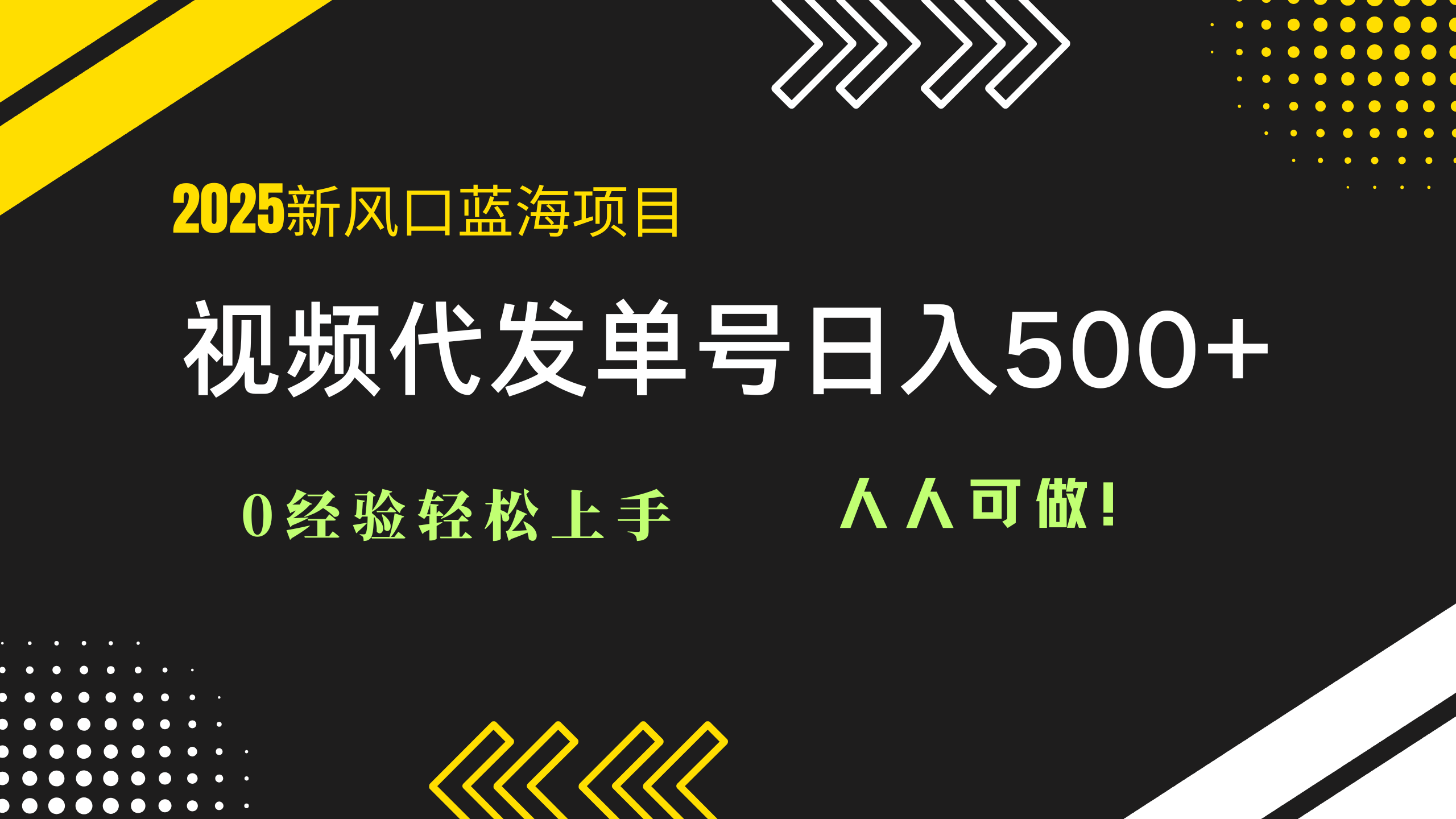 2025视频代发蓝海项目：0经验轻松上手，单号日入500+，人人可做！-云网创