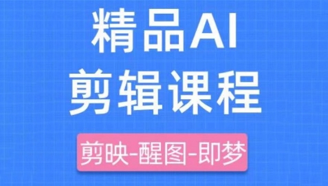 剪映+即梦AI短视频实战课,快速成为内容创作高手-云网创