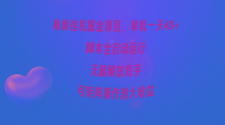 (9923期)最新挂机掘金项目,单机一天40+,脚本全自动运行,解放双手,可矩阵操作...-云网创