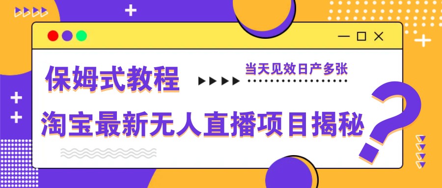 淘宝最新无人直播项目揭秘,保姆式教程,当天见效日产多张-云网创