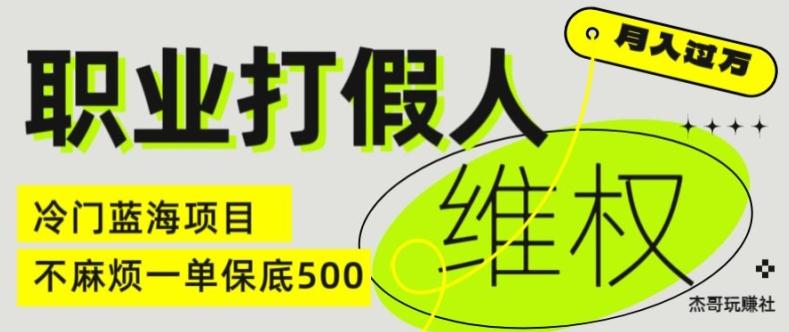 职业打假人电商维权揭秘，一单保底500，全新冷门暴利项目【仅揭秘】-云网创