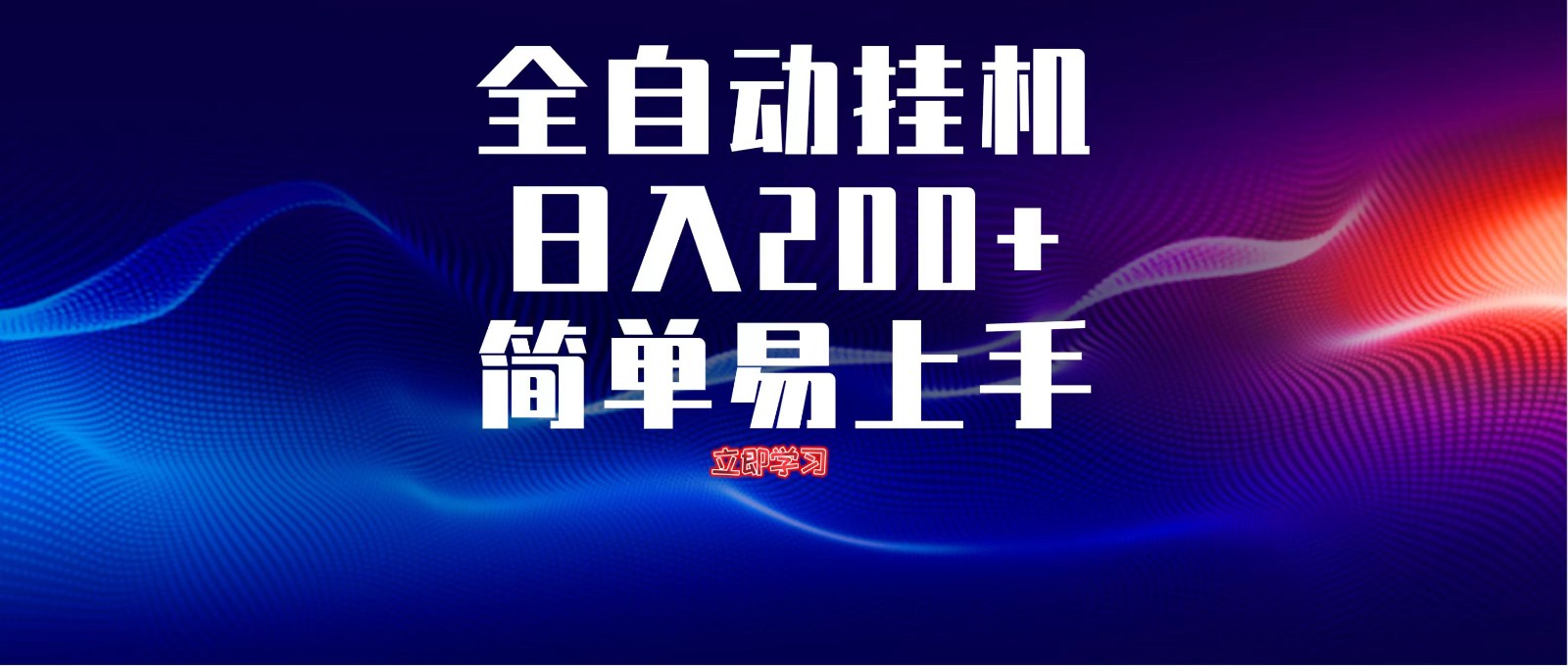 全自动脚本 无限多开 ,释放你的双手,单机日入200+-云网创