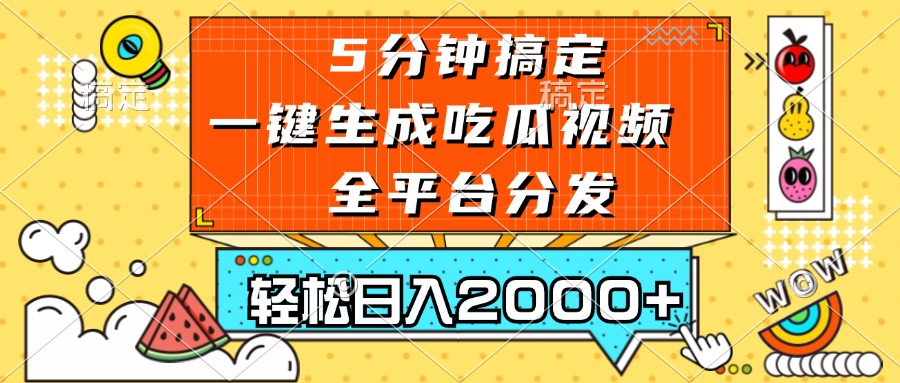 五分钟搞定，一键生成吃瓜视频，可发全平台，轻松日入2000+-云网创